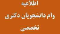 دستورالعمل دریافت وام دانشجویان دکتری تخصص