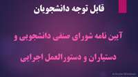دستورالعمل برگزاری انتخابات شورای صنفی دانشجویی