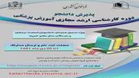 پذیرش دانشجو دوره کارشناسی مجازی آموزش پزشکی