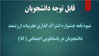شیوه نامه اشتراک گذاری تجربیات دانشجویان 