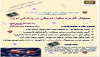 سمینار کاربرد سلول درمانی در پزشکی نوین سه شنبه 20دی ماه 1401 ساعت 8 الی 16 در سالن همایشهای بیمارستان کوثر برگزار می گردد.