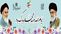 دوازدهم بهمن ماه 1357 روز شروع قدرت اسلام