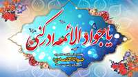 سالروز میلاد پر خیر و برکت امام رحمت و مغفرت جواد الائمه علیه السلام مبارک باد 