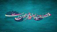 سالروز ولادت مولانا امیرالمونین امام علی علیه السلام بر عالم هستی مبارک
