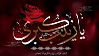 شهادت جانسوز صدف دریای ایثار و عصمت حضرت زینب کبری سلام الله علیها تسلیت باد