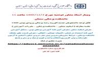 وبینار معارفه اساتید مشاور دانشکده پزشکی در خصوص مقررات آموزشی و ...