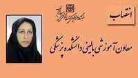 انتصاب سرکار خانم دکتر معصومه مسعودیان به سمت معاون آموزشی بالینی دانشکده پزشکی