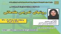 برگزاری کارگاه آموزشی روشهای تدریس مقدماتی ویژه توانمندسازی اعضای هیئت علمی 