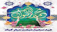 سالروز عید سعید مبعث، آغاز راه رستگاری و طلوع تابنده مهر هدایت و عدالت بر مسلمانان جهان مبارک باد