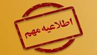 برگزاری بخشی از آزمون های پایان ترم دانشکده پزشکی به صورت غیر حضوری 
