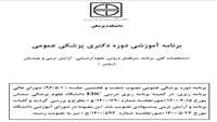 برنامه مصوب دوره پزشکی عمومی دانشگاه علوم پزشکی استان سمنان