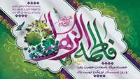 سالروز ولادت حضرت صدیقه کبری فاطمه زهرا(س) بر بانوان افتخار آفرین پردیس مبارک