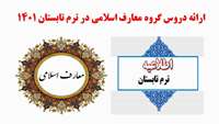 ارائه دروس معارف اسلامی در ترم تابستان