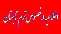 موارد الزامی به جهت اخذ ترم تابستان 1401 دانشکده پزشکی 