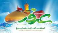  روز عرفه ، روز بخشش گناهان و اجابت دعا بر شیعیان جهان گرامی باد