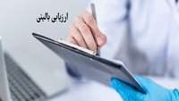 کارگاه روش ارزیابی بالینی فراگیران ویژه اعضای هیئت علمی دوره دستیاری