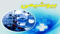سلسله کارگاه آشنایی با آزمون جامع علوم پایه کشوری در بخش بیوشیمی 