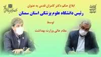 انتصاب جناب آقای دکتر کامران قدس به سمت ریاست دانشگاه علوم پزشکی استان سمنان 