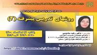 سلسه کارگاه های توانمند سازی اعضای هیات علمی دانشگاه (روشهای تدریس پیشرفته 1(