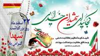 22 اسفند ماه سالروز پاسداشت مقام شامخ شهدای انقلاب اسلامی گرامی باد