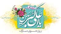 سالروز ولادت باسعادت شهزاده حضرت علی اکبر (ع) علیه السلام و روز جوان مبارک باد