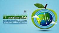 هفته سلامت بر تلاشگران و مدافعان عرصه سلامت مبارک باد