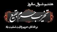    هشتم شوال، سالروز تخریب بارگاه ملکوتی ائمه بقیع توسط وهابیت آل سعود تسلیت باد