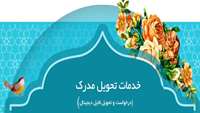 خدمات تحویل مدرک (دسترسی به متن کامل مقاله علمی)