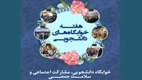 هفته خوابگاه ها با شعار «مشارکت اجتماعی و سلامت جمعی» گرامی باد