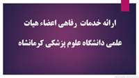 خدمات رفاهی اعضاء هیات علمی 