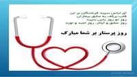 ولادت حضرت زینب کبری(س) و روز پرستار مبارک