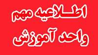 اطلاعیه انتخاب واحد و برنامه تقویم ترمی دانشکده پزشکی 