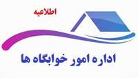 مصوبه کمیته اسکان دانشجویان در خوابگاه های دانشجویی دانشگاه 
