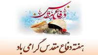 سالروز مجاهدت،ایثار و شجاعت دلاور مردان و زنان ایران در نبرد حق علیه باطل گرامی باد