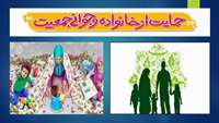 شرح وظایف وزارت بهداشت قانون در حمایت از خانواده و جوانی جمعیت