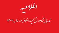 تاریخ برگزاری کارگروه اخلاق در پژوهش و کمیته تخصصی اخلاق در کار با حیوانات آزمایشگاهی سال1402