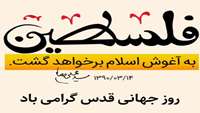 با حضور در راهپیمایی روز جهانی قدس حمایت خودرا از مردم مظلوم فلسطین اعلام نمایید.