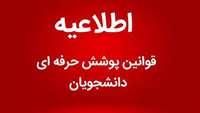 قوانین پوشش حرفه ای دانشجویان