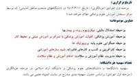 تاریخ برگزاری و عناوین موضوعات 5 حیطه پانزدهمین دوره المپیاد علمی دانشجویان علوم پزشکی اعلام گردید.