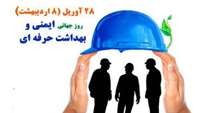 روز جهانی ایمنی و بهداشت حر فه ای گرامی باد.