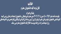 قابل توجه دانشجویان گرامی تغییر تاریخ برگزاری آزمون مرحله اول انفرادی (غربالکری) پانزدهمین دوره المپیاده های وزارت بهداشت