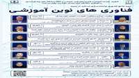 فراخوان دوره توانمند سازی اساتید در زمینه فناوریهای نوین آموزشی