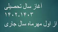 آغاز سال تحصیلی 1403-1402 از اول مهرماه سال جاری