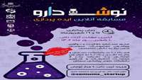 فراخوان مسابقه آنلاین ایده پردازی نوش دارو