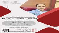 فراخوان کارگاه مجازی «پیشگیری از خودکشی با روش بتا» 