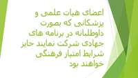 اعضای هیات علمی و پزشکانی که بصورت داوطلبانه در برنامه های جهادی شرکت نمایند حایز شرایط امتیاز فرهنگی خواهند بود