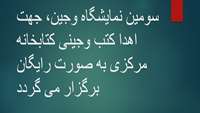 سومین نمایشگاه وجین،جهت اهدا کتب وجینی کتابخانه مرکزی به صورت رایگان برگزار می گردد.