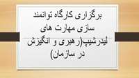 برگزاری کارگاه توانمندسازی مهارت های لیدر شیپ (رهبری و انگیزش در سازمان)