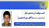 کسب موفقیت ارزشمندی دیگر توسط دانشجوی رشته پزشکی دانشگاه علوم پزشکی و خدمات بهداشتی درمانی استان سمنان