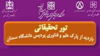 اطلاعیه ثبت نام در تور تحقیقاتی بازدید از پارک علم و فناوری دانشگاه سمنان